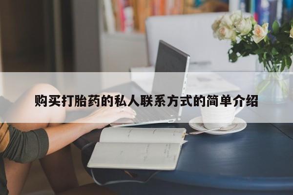 私人打胎药专卖联系微信购买打胎药的私人联系方式的简单介绍