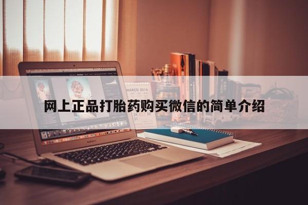 私人打胎药专卖联系微信网上正品打胎药购买微信的简单介绍