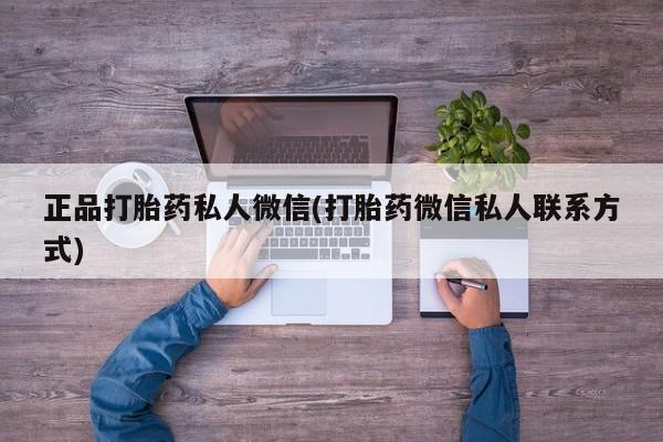 私人打胎药专卖联系微信正品打胎药私人微信(打胎药微信私人联系方式)