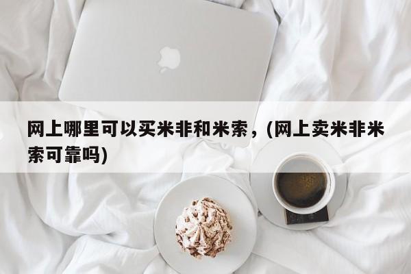 私人打胎药专卖联系微信网上哪里可以买米非和米索，(网上卖米非米索可靠吗)