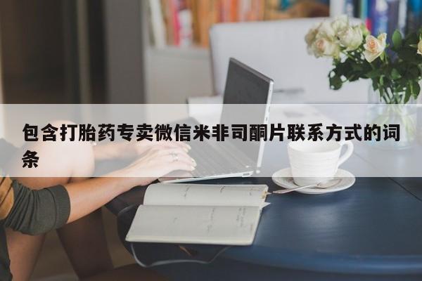 私人打胎药专卖联系微信新闻 第86页