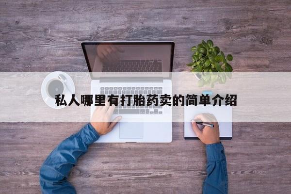 私人打胎药专卖联系微信私人哪里有打胎药卖的简单介绍