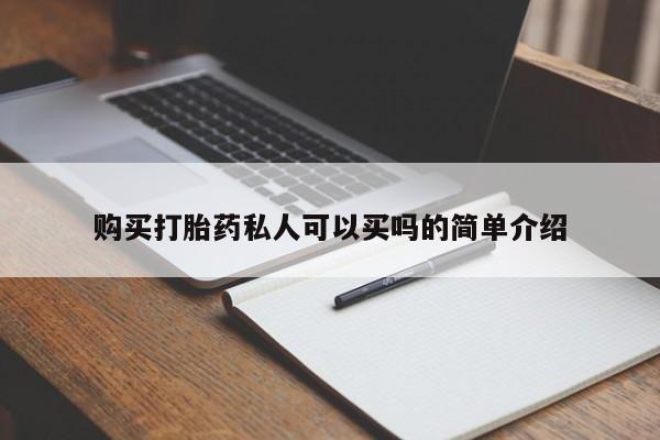私人打胎药专卖联系微信购买打胎药私人可以买吗的简单介绍