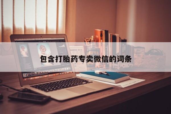 私人打胎药专卖联系微信包含打胎药专卖微信的词条