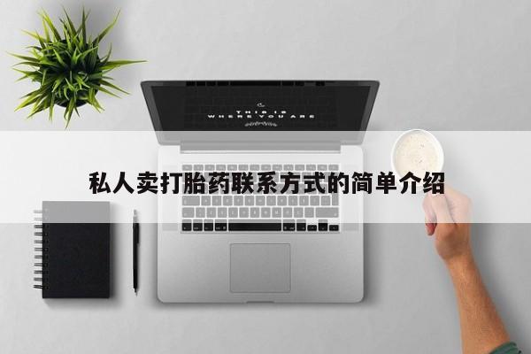 私人打胎药专卖联系微信私人卖打胎药联系方式的简单介绍