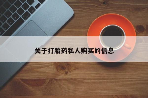 私人打胎药专卖联系微信关于打胎药私人购买的信息