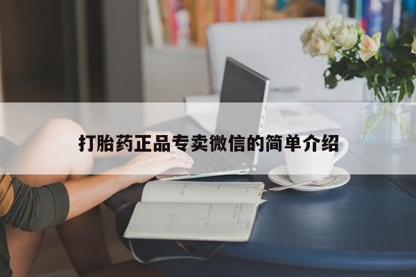 私人打胎药专卖联系微信打胎药正品专卖微信的简单介绍