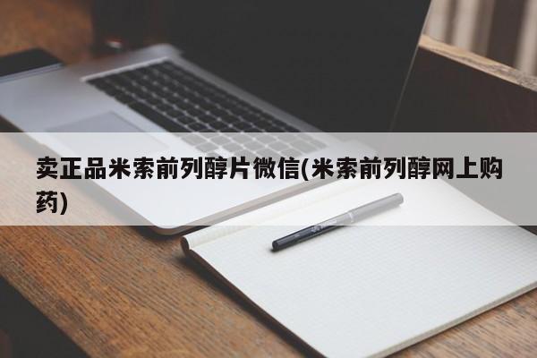 私人打胎药专卖联系微信卖正品米索前列醇片微信(米索前列醇网上购药)