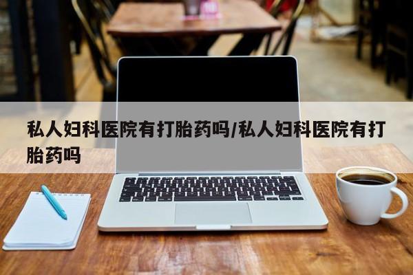 私人打胎药专卖联系微信要闻 第75页
