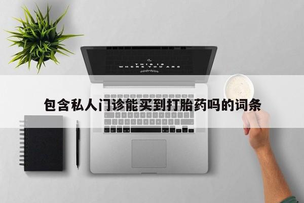 私人打胎药专卖联系微信包含私人门诊能买到打胎药吗的词条