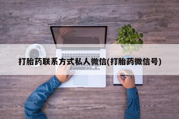 私人打胎药专卖联系微信打胎药联系方式私人微信(打胎药微信号)