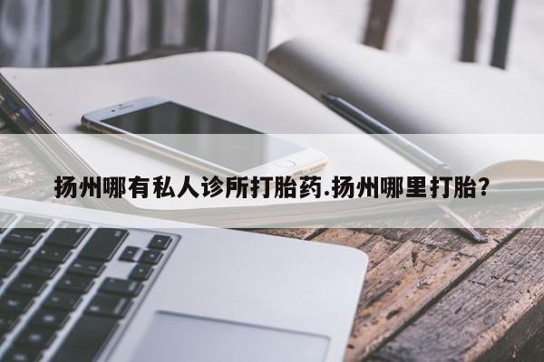 私人打胎药专卖联系微信资讯 第77页
