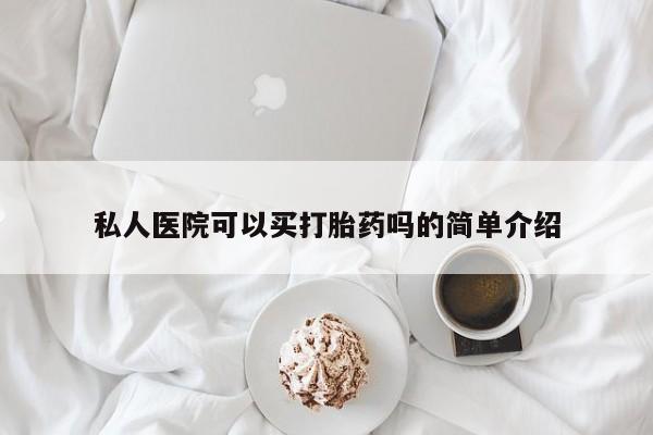 私人打胎药专卖联系微信私人医院可以买打胎药吗的简单介绍
