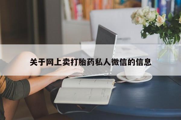 私人打胎药专卖联系微信关于网上卖打胎药私人微信的信息