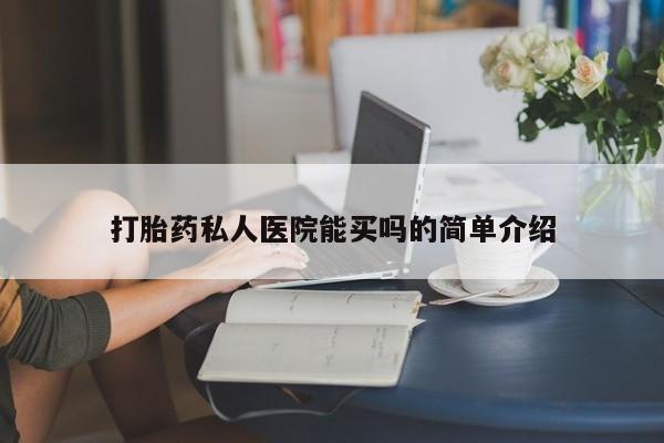 私人打胎药专卖联系微信打胎药私人医院能买吗的简单介绍