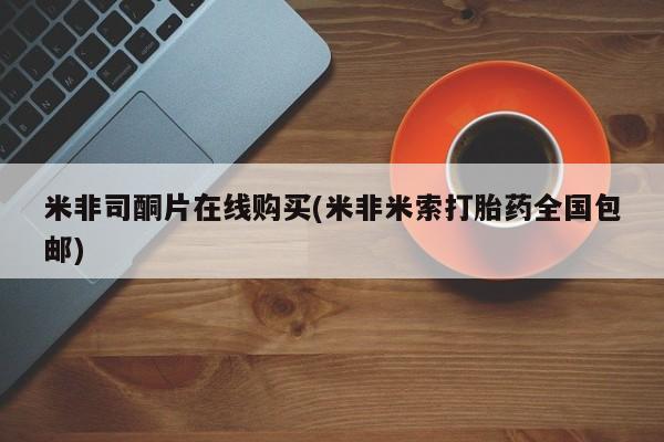 私人打胎药专卖联系微信米非司酮片在线购买(米非米索打胎药全国包邮)
