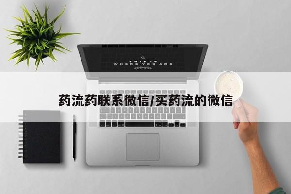 私人打胎药专卖联系微信药流药联系微信/买药流的微信