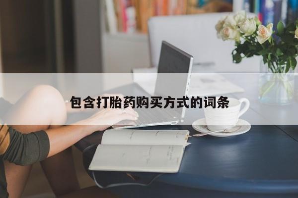 私人打胎药专卖联系微信包含打胎药购买方式的词条