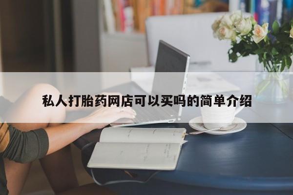私人打胎药专卖联系微信私人打胎药网店可以买吗的简单介绍