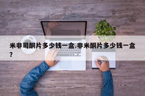 私人打胎药专卖联系微信米非司酮片多少钱一盒.非米酮片多少钱一盒？