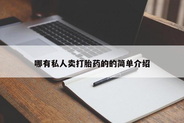 私人打胎药专卖联系微信哪有私人卖打胎药的的简单介绍