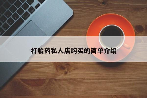 私人打胎药专卖联系微信打胎药私人店购买的简单介绍