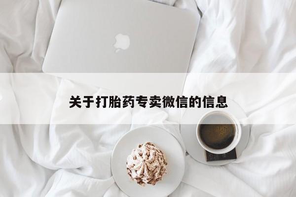 私人打胎药专卖联系微信关于打胎药专卖微信的信息