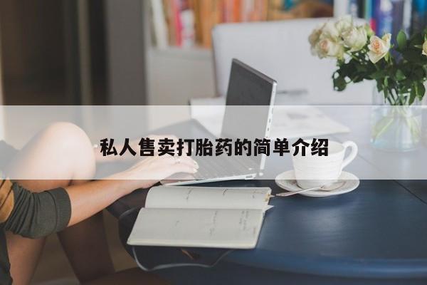 私人打胎药专卖联系微信私人售卖打胎药的简单介绍