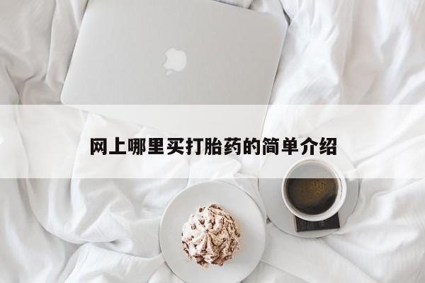 私人打胎药专卖联系微信网上哪里买打胎药的简单介绍