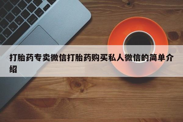 私人打胎药专卖联系微信打胎药专卖微信打胎药购买私人微信的简单介绍