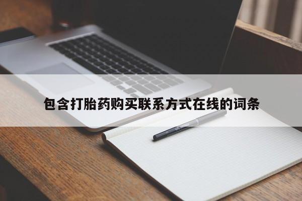 私人打胎药专卖联系微信包含打胎药购买联系方式在线的词条