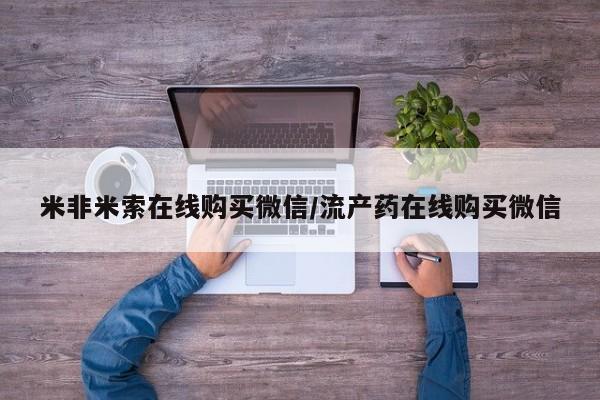 私人打胎药专卖联系微信米非米索在线购买微信/流产药在线购买微信