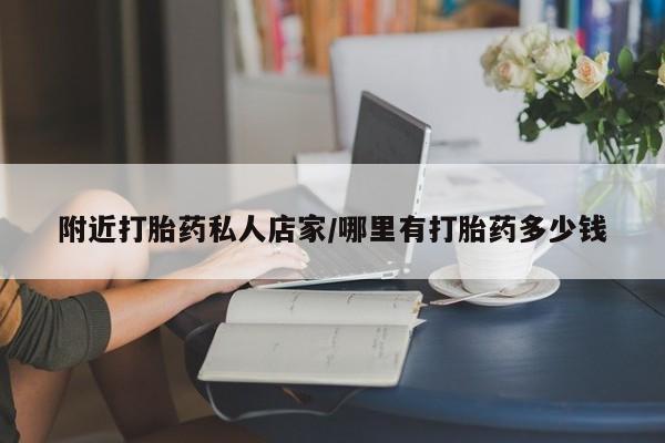 私人打胎药专卖联系微信附近打胎药私人店家/哪里有打胎药多少钱