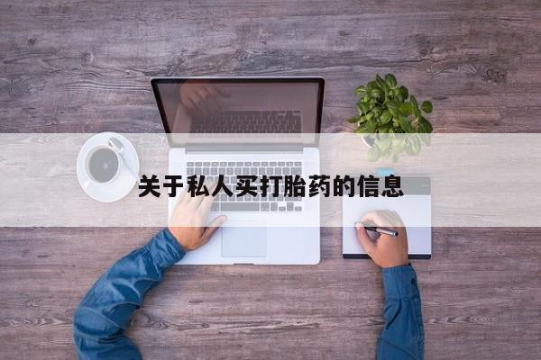 私人打胎药专卖联系微信关于私人买打胎药的信息