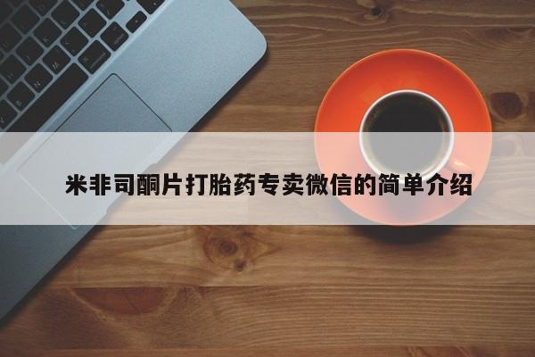 私人打胎药专卖联系微信米非司酮片打胎药专卖微信的简单介绍