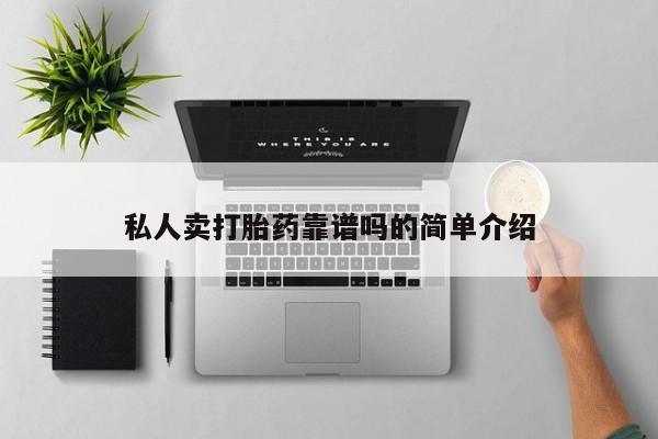 私人打胎药专卖联系微信私人卖打胎药靠谱吗的简单介绍