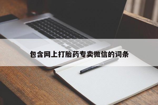 私人打胎药专卖联系微信包含网上打胎药专卖微信的词条