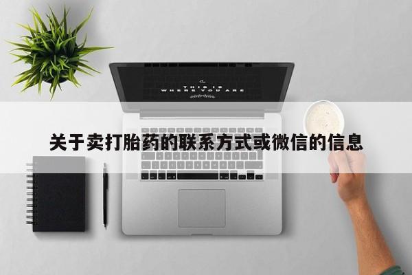 私人打胎药专卖联系微信关于卖打胎药的联系方式或微信的信息