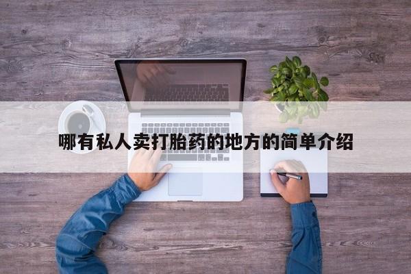 私人打胎药专卖联系微信哪有私人卖打胎药的地方的简单介绍