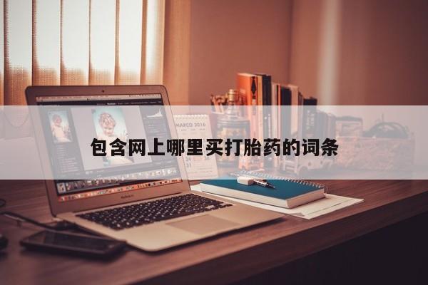 私人打胎药专卖联系微信包含网上哪里买打胎药的词条