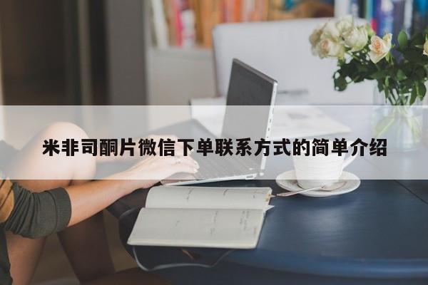 私人打胎药专卖联系微信米非司酮片微信下单联系方式的简单介绍