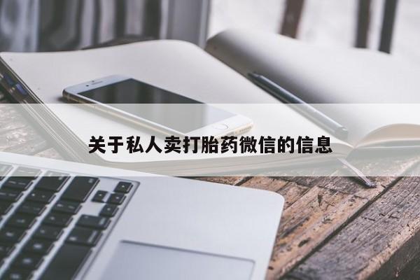 私人打胎药专卖联系微信关于私人卖打胎药微信的信息