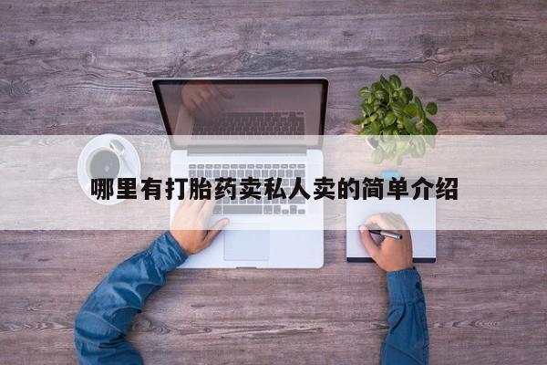 私人打胎药专卖联系微信哪里有打胎药卖私人卖的简单介绍