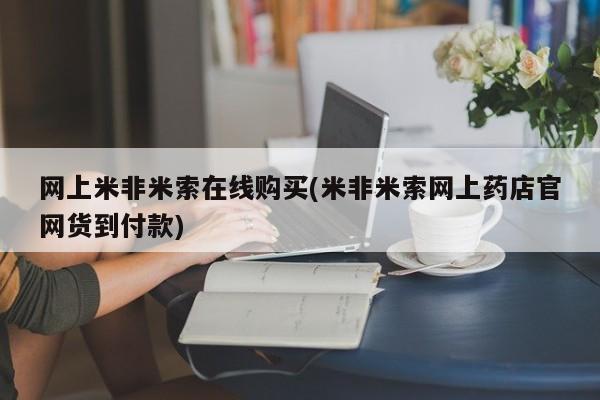 私人打胎药专卖联系微信网上米非米索在线购买(米非米索网上药店官网货到付款)