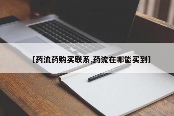 私人打胎药专卖联系微信【药流药购买联系,药流在哪能买到】