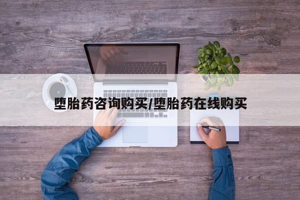 私人打胎药专卖联系微信堕胎药咨询购买/堕胎药在线购买