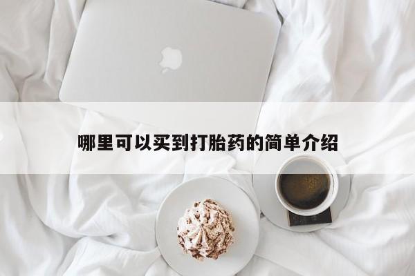 私人打胎药专卖联系微信哪里可以买到打胎药的简单介绍