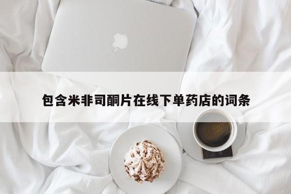 私人打胎药专卖联系微信包含米非司酮片在线下单药店的词条