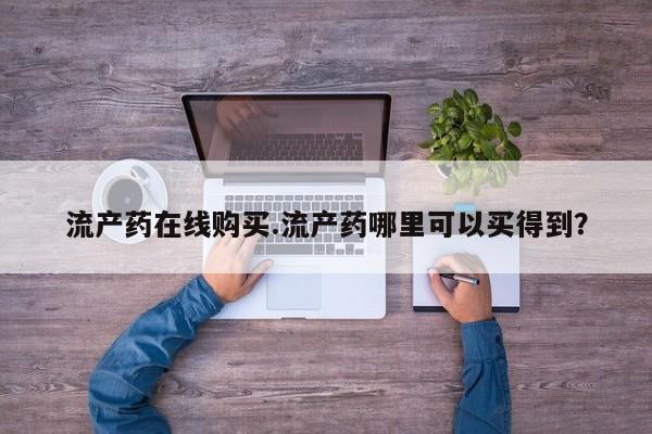 私人打胎药专卖联系微信流产药在线购买.流产药哪里可以买得到？