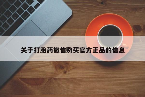 私人打胎药专卖联系微信关于打胎药微信购买官方正品的信息